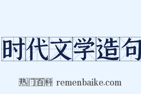 时代文学造句是什么意思的图片